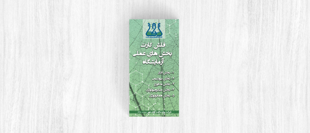 فلش کارتهای بخش آزمایشگاه