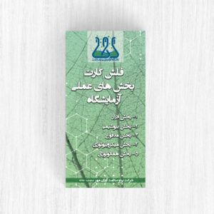 فلش کارتهای بخش آزمایشگاه